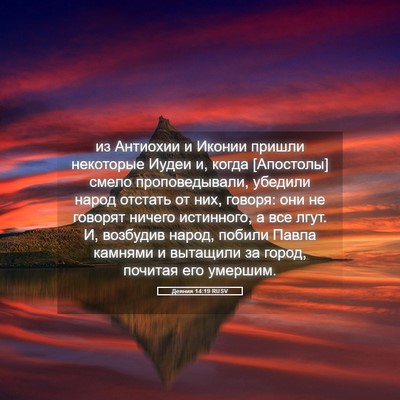 Picture 05 - Деяния 14:19 RUSV - из Антиохии и Иконии - Bible Verse Picture