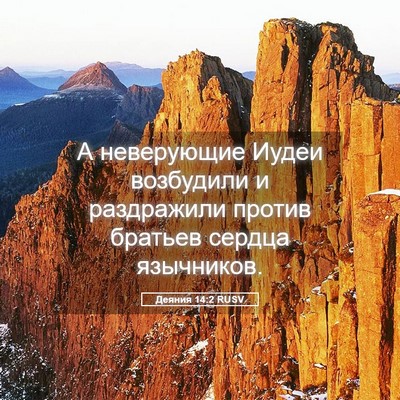 Picture 05 - Деяния 14:2 RUSV - А неверующие Иудеи - Bible Verse Picture