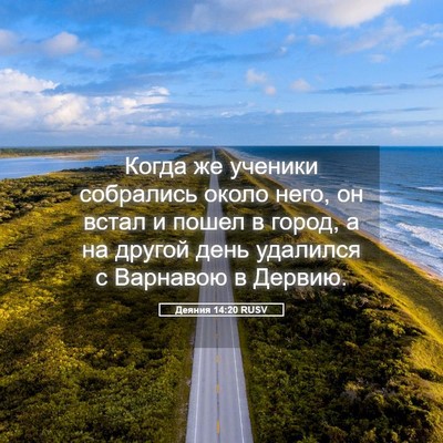 Picture 05 - Деяния 14:20 RUSV - Когда же ученики собрались - Bible Verse Picture