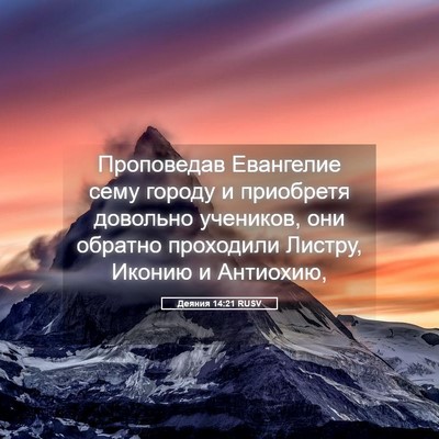 Picture 05 - Деяния 14:21 RUSV - Проповедав Евангелие сему - Bible Verse Picture