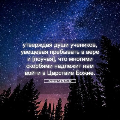 Picture 05 - Деяния 14:22 RUSV - утверждая души учеников, - Bible Verse Picture