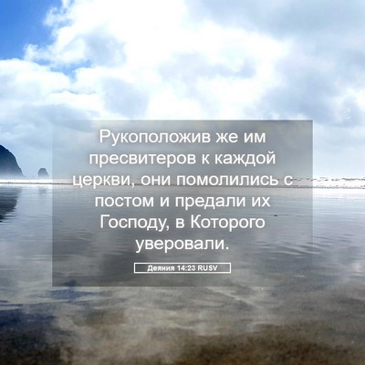 Picture 05 - Деяния 14:23 RUSV - Рукоположив же им - Bible Verse Picture