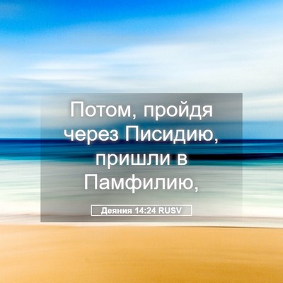Picture 05 - Деяния 14:24 RUSV - Потом, пройдя через - Bible Verse Picture