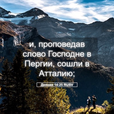 Picture 05 - Деяния 14:25 RUSV - и, проповедав слово - Bible Verse Picture