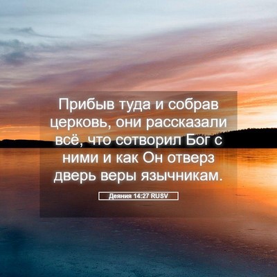 Picture 05 - Деяния 14:27 RUSV - Прибыв туда и собрав - Bible Verse Picture