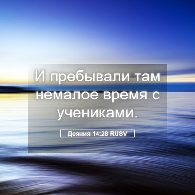Picture 05 - Деяния 14:28 RUSV - И пребывали там немалое - Bible Verse Picture