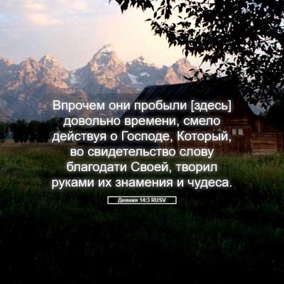 Picture 05 - Деяния 14:3 RUSV - Впрочем они пробыли [здесь] - Bible Verse Picture