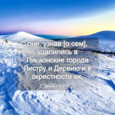 Picture 05 - Деяния 14:6 RUSV - они, узнав [о сем], - Bible Verse Picture