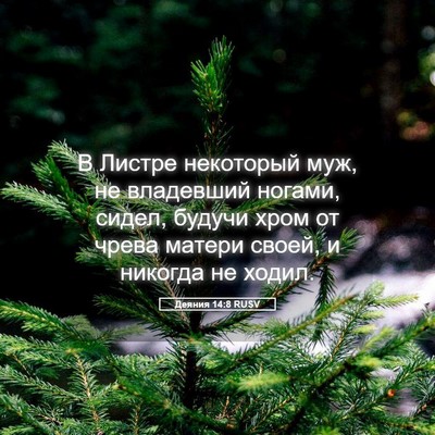Picture 05 - Деяния 14:8 RUSV - В Листре некоторый муж, не - Bible Verse Picture