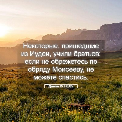 Picture 05 - Деяния 15:1 RUSV - Некоторые, пришедшие из - Bible Verse Picture