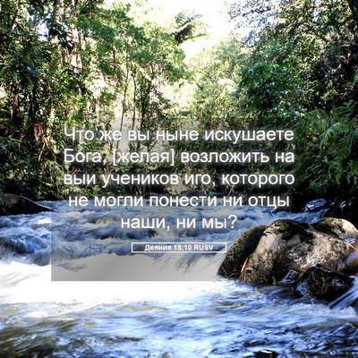 Picture 05 - Деяния 15:10 RUSV - Что же вы ныне искушаете - Bible Verse Picture
