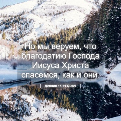 Picture 05 - Деяния 15:11 RUSV - Но мы веруем, что - Bible Verse Picture