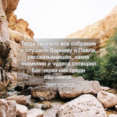 Picture 05 - Деяния 15:12 RUSV - Тогда умолкло все собрание - Bible Verse Picture