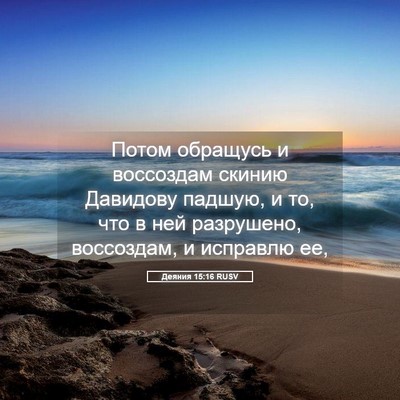 Picture 05 - Деяния 15:16 RUSV - Потом обращусь и воссоздам - Bible Verse Picture