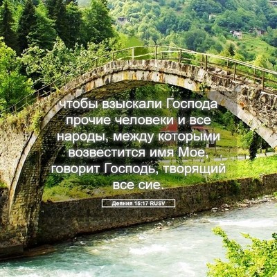 Picture 05 - Деяния 15:17 RUSV - чтобы взыскали Господа - Bible Verse Picture
