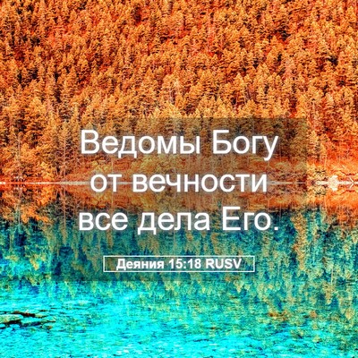 Picture 05 - Деяния 15:18 RUSV - Ведомы Богу от вечности - Bible Verse Picture