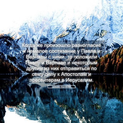 Picture 05 - Деяния 15:2 RUSV - Когда же произошло - Bible Verse Picture