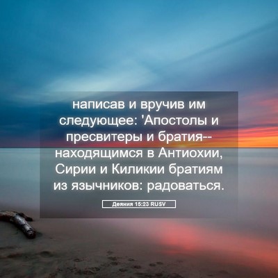Picture 05 - Деяния 15:23 RUSV - написав и вручив им - Bible Verse Picture