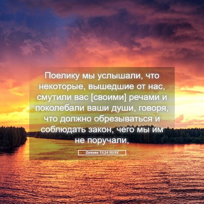 Picture 05 - Деяния 15:24 RUSV - Поелику мы услышали, что - Bible Verse Picture