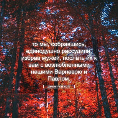 Picture 05 - Деяния 15:25 RUSV - то мы, собравшись, - Bible Verse Picture