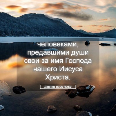 Picture 05 - Деяния 15:26 RUSV - человеками, предавшими - Bible Verse Picture