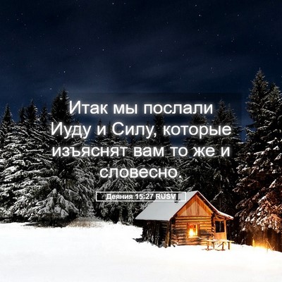 Picture 05 - Деяния 15:27 RUSV - Итак мы послали Иуду и - Bible Verse Picture