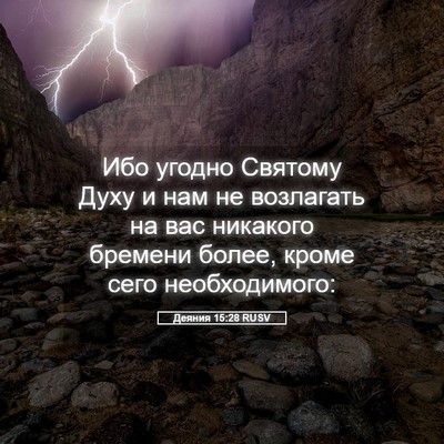 Picture 05 - Деяния 15:28 RUSV - Ибо угодно Святому Духу и - Bible Verse Picture
