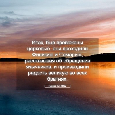 Picture 05 - Деяния 15:3 RUSV - Итак, быв провожены - Bible Verse Picture