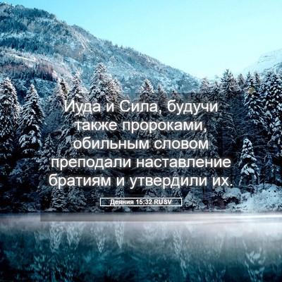 Picture 05 - Деяния 15:32 RUSV - Иуда и Сила, будучи также - Bible Verse Picture