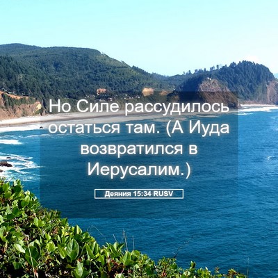 Picture 05 - Деяния 15:34 RUSV - Но Силе рассудилось - Bible Verse Picture