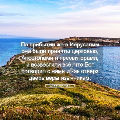 Picture 05 - Деяния 15:4 RUSV - По прибытии же в Иерусалим - Bible Verse Picture