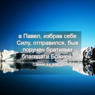 Picture 05 - Деяния 15:40 RUSV - а Павел, избрав себе Силу, - Bible Verse Picture