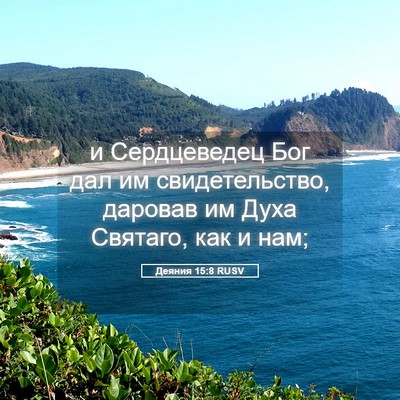 Picture 05 - Деяния 15:8 RUSV - и Сердцеведец Бог дал им - Bible Verse Picture
