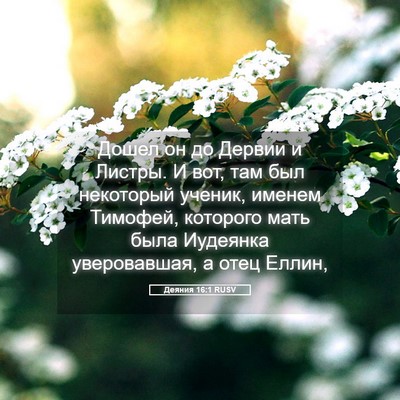 Picture 05 - Деяния 16:1 RUSV - Дошел он до Дервии и - Bible Verse Picture
