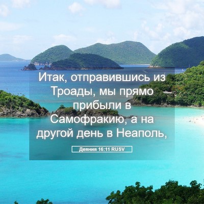 Picture 05 - Деяния 16:11 RUSV - Итак, отправившись из - Bible Verse Picture