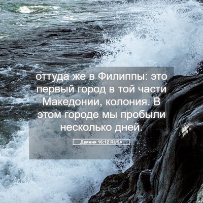Picture 05 - Деяния 16:12 RUSV - оттуда же в Филиппы: это - Bible Verse Picture