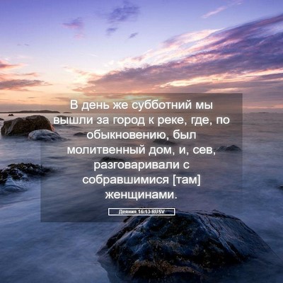 Picture 05 - Деяния 16:13 RUSV - В день же субботний мы - Bible Verse Picture