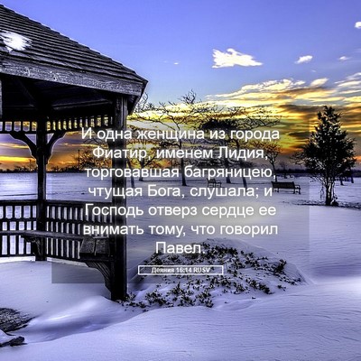 Picture 05 - Деяния 16:14 RUSV - И одна женщина из города - Bible Verse Picture