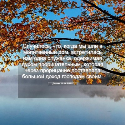 Picture 05 - Деяния 16:16 RUSV - Случилось, что, когда мы - Bible Verse Picture