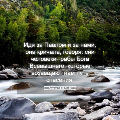 Picture 05 - Деяния 16:17 RUSV - Идя за Павлом и за нами, она - Bible Verse Picture