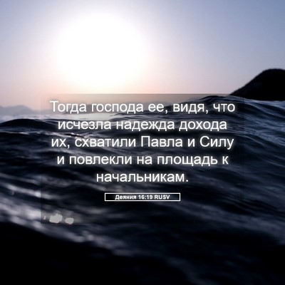 Picture 05 - Деяния 16:19 RUSV - Тогда господа ее, видя, что - Bible Verse Picture