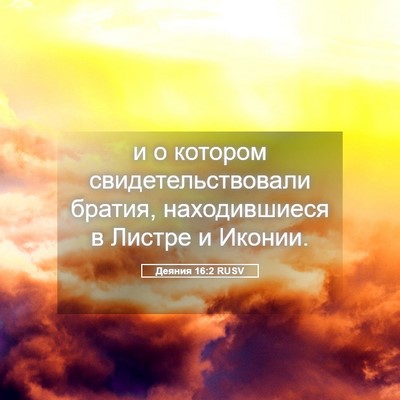 Picture 05 - Деяния 16:2 RUSV - и о котором - Bible Verse Picture