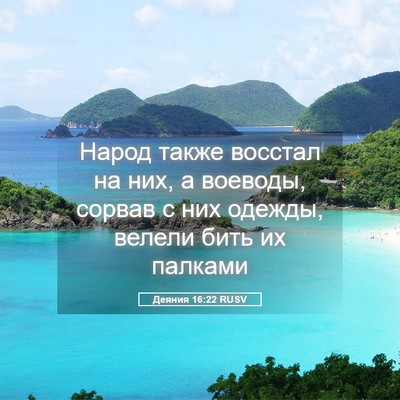 Picture 05 - Деяния 16:22 RUSV - Народ также восстал на них, - Bible Verse Picture