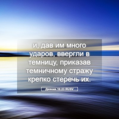 Picture 05 - Деяния 16:23 RUSV - и, дав им много ударов, - Bible Verse Picture