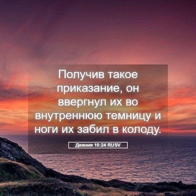 Picture 05 - Деяния 16:24 RUSV - Получив такое приказание, - Bible Verse Picture
