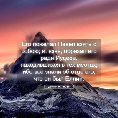 Picture 05 - Деяния 16:3 RUSV - Его пожелал Павел взять с - Bible Verse Picture