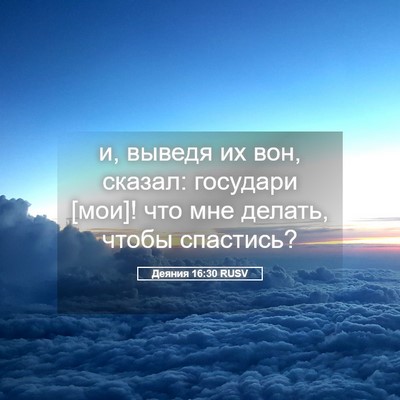 Picture 05 - Деяния 16:30 RUSV - и, выведя их вон, сказал: - Bible Verse Picture