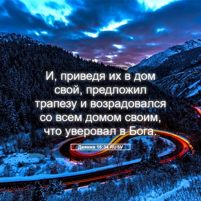 Picture 05 - Деяния 16:34 RUSV - И, приведя их в дом свой, - Bible Verse Picture