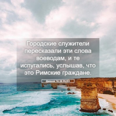 Picture 05 - Деяния 16:38 RUSV - Городские служители - Bible Verse Picture