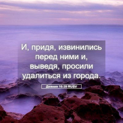 Picture 05 - Деяния 16:39 RUSV - И, придя, извинились перед - Bible Verse Picture